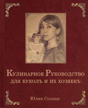 обложка книги Кулинарное руководство для куколъ и их хозяекъ автора Юлия Солнце