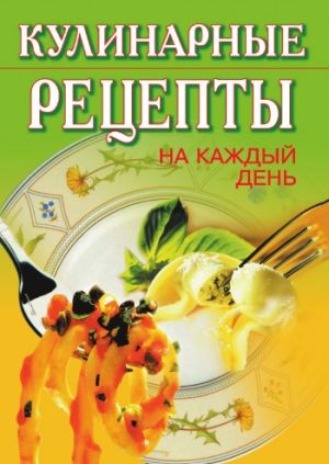обложка книги Кулинарные рецепты на каждый день автора Т. Никифорова