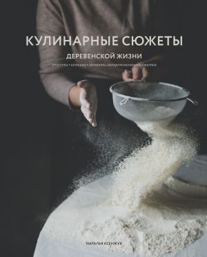 обложка книги Кулинарные сюжеты деревенской жизни автора Наталья Ксенжук