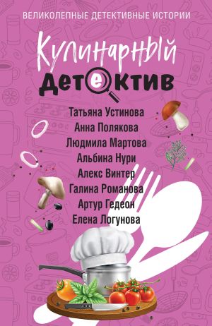 обложка книги Кулинарный детектив автора Татьяна Устинова