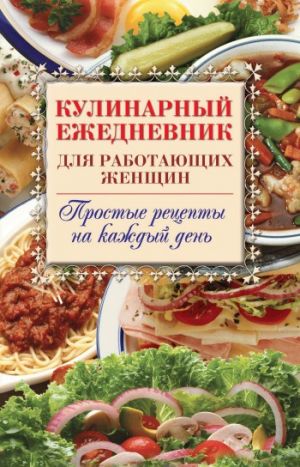 обложка книги Кулинарный ежедневник для работающих женщин. Простые рецепты на каждый день автора Сергей Самсонов
