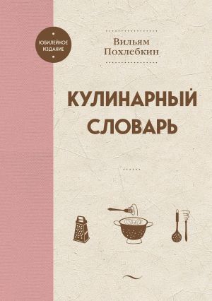 обложка книги Кулинарный словарь автора Вильям Похлёбкин