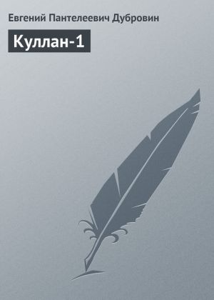 обложка книги Куллан-1 автора Евгений Дубровин
