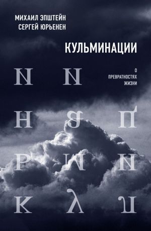 обложка книги Кульминации. О превратностях жизни автора Михаил Эпштейн