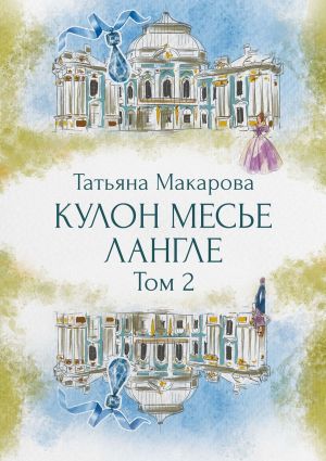 обложка книги Кулон месье Лангле автора Татьяна Макарова