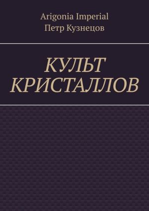 обложка книги Культ кристаллов автора Петр Кузнецов