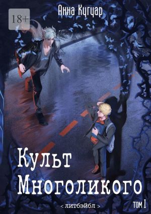 обложка книги Культ Многоликого. Том Первый автора Анна Кугуар