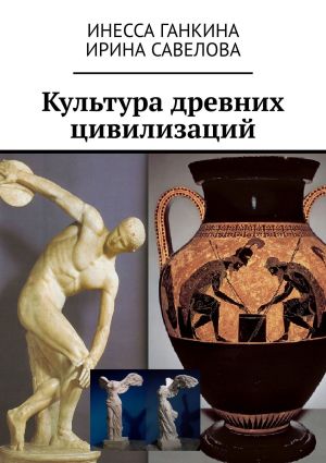 обложка книги Культура древних цивилизаций автора Инесса Ганкина