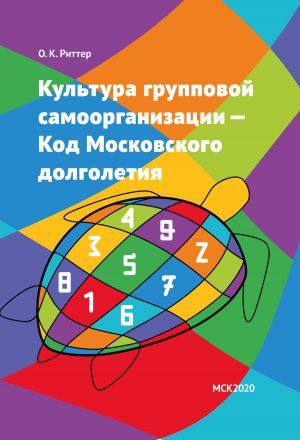 обложка книги Культура групповой самоорганизации – Код Московского долголетия автора Олег Риттер