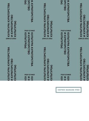 обложка книги Культура кураторства и кураторство культур(ы) автора Пол О'Нил