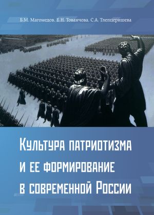 обложка книги Культура патриотизма и ее формирование в современной России автора Б. Магомедов