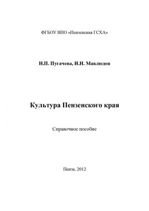 обложка книги Культура Пензенского края автора Ильдар Мавлюдов