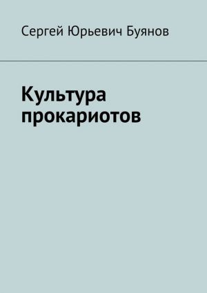 обложка книги Культура прокариотов автора Сергей Буянов