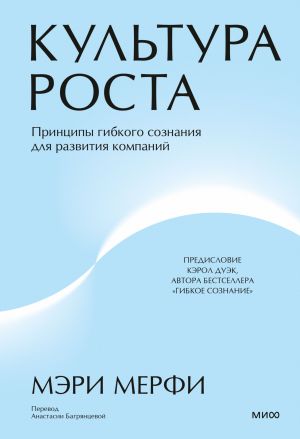 обложка книги Культура роста. Принципы гибкого сознания для развития компаний автора Мэри Мерфи