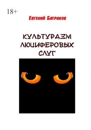 обложка книги Культуразм люциферовых слуг автора Евгений Батраков