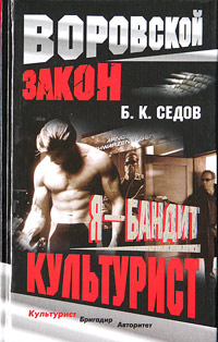 обложка книги Культурист автора Б. Седов