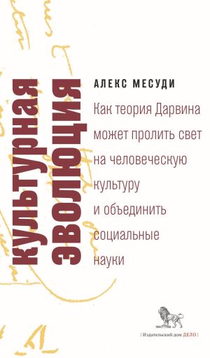 обложка книги Культурная эволюция. Как теория Дарвина может пролить свет на человеческую культуру и объединить социальные науки автора Алекс Месуди