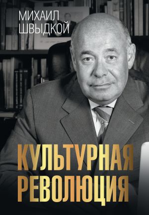 обложка книги Культурная революция автора Михаил Швыдкой