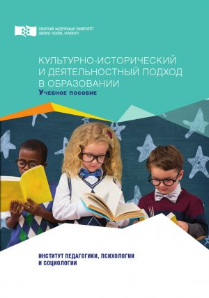 обложка книги Культурно-исторический и деятельностный подход в образовании автора Ольга Лобанова