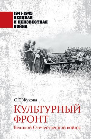 обложка книги Культурный фронт Великой Отечественной войны автора Ольга Жукова