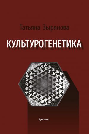 обложка книги Культурогенетика автора Татьяна Зырянова