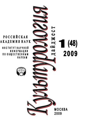 обложка книги Культурология: Дайджест №1 / 2009 автора Ирина Галинская