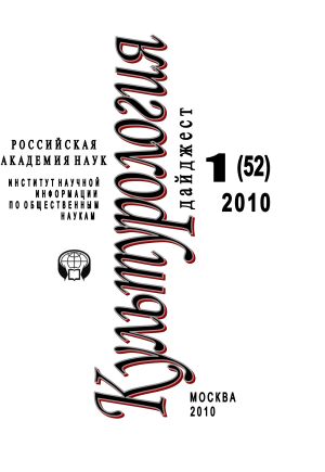 обложка книги Культурология: Дайджест №1 / 2010 автора Ирина Галинская