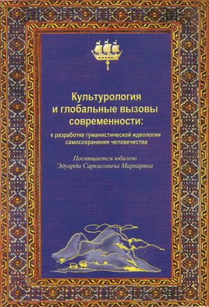 обложка книги Культурология и глобальные вызовы современности автора Л. Мосолова