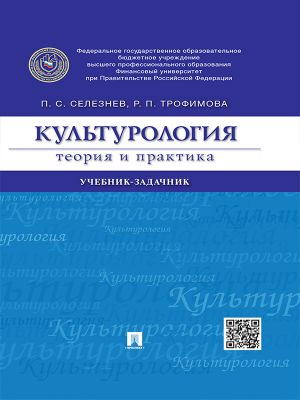 обложка книги Культурология: теория и практика. Учебник-задачник автора Павел Селезнев