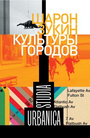 обложка книги Культуры городов автора Шарон Зукин