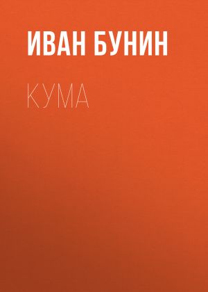 обложка книги Кума автора Иван Бунин