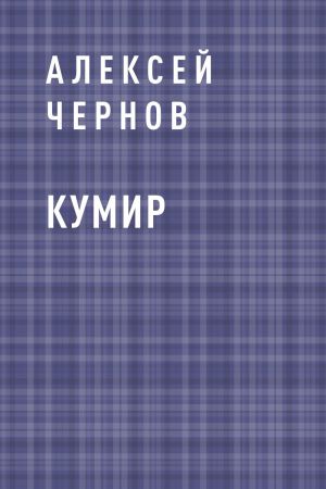обложка книги Кумир автора Алексей Чернов