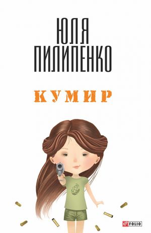 обложка книги Кумир автора Юля Пилипенко
