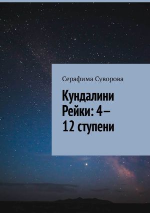 обложка книги Кундалини Рейки: 4—12 ступени автора Серафима Суворова