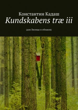 обложка книги Kundskabens træ iii. 2015 автора Константин Кадаш