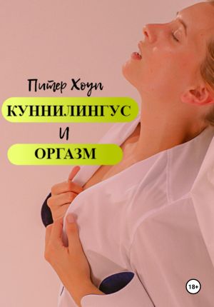 обложка книги Куннилингус и оргазм автора Питер Хоуп