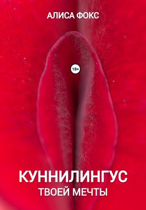 обложка книги Куннилингус твоей мечты автора Алиса Фокс