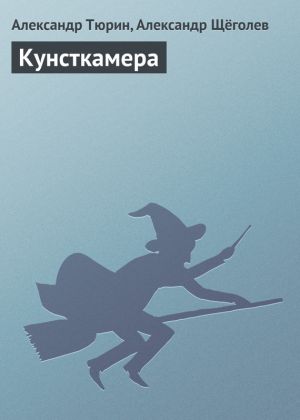обложка книги Кунсткамера автора Александр Тюрин