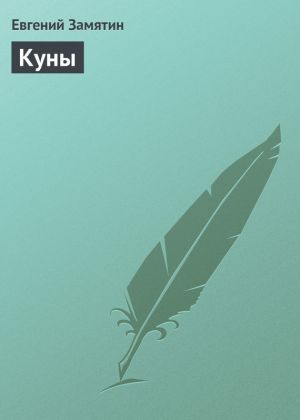 обложка книги Куны автора Евгений Замятин