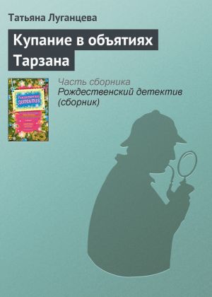 обложка книги Купание в объятиях Тарзана автора Татьяна Луганцева