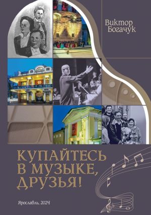 обложка книги Купайтесь в музыке, друзья автора Виктор Богачук