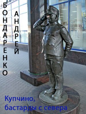 обложка книги Купчино, бастарды с севера автора Андрей Бондаренко