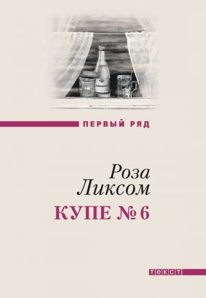 обложка книги Купе № 6. Представления о Советском Союзе автора Роза Ликсом