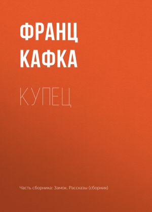 обложка книги Купец автора Франц Кафка
