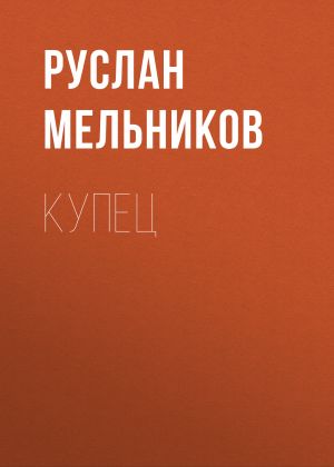 обложка книги Купец автора Руслан Мельников