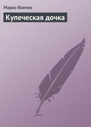 обложка книги Купеческая дочка автора Марко Вовчок