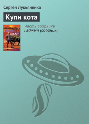 обложка книги Купи кота автора Сергей Лукьяненко
