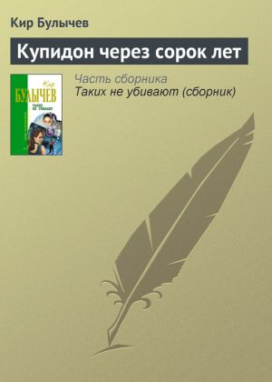 обложка книги Купидон через сорок лет автора Кир Булычев
