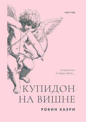 обложка книги Купидон на вишне. Большой переполох в Лувре автора Робин Каэри