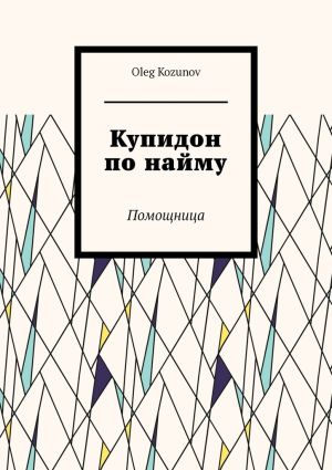 обложка книги Купидон по найму. Помощница автора Oleg Kozunov